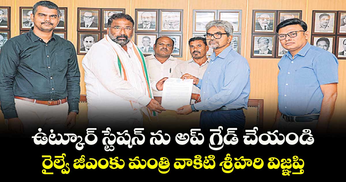 ఉట్కూర్  స్టేషన్ ను అప్ గ్రేడ్  చేయండి..రైల్వే జీఎంకు మంత్రి వాకిటి శ్రీహరి విజ్ఞప్తి