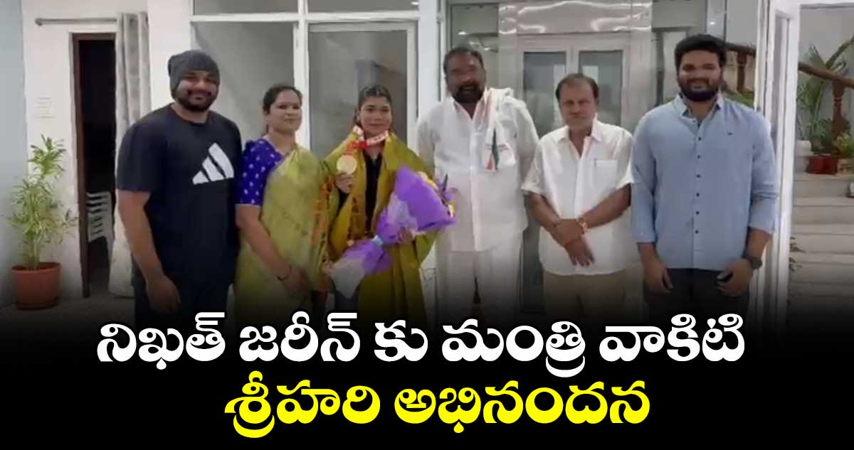 నిఖత్ జరీన్  కు మంత్రి వాకిటి శ్రీహరి అభినందన