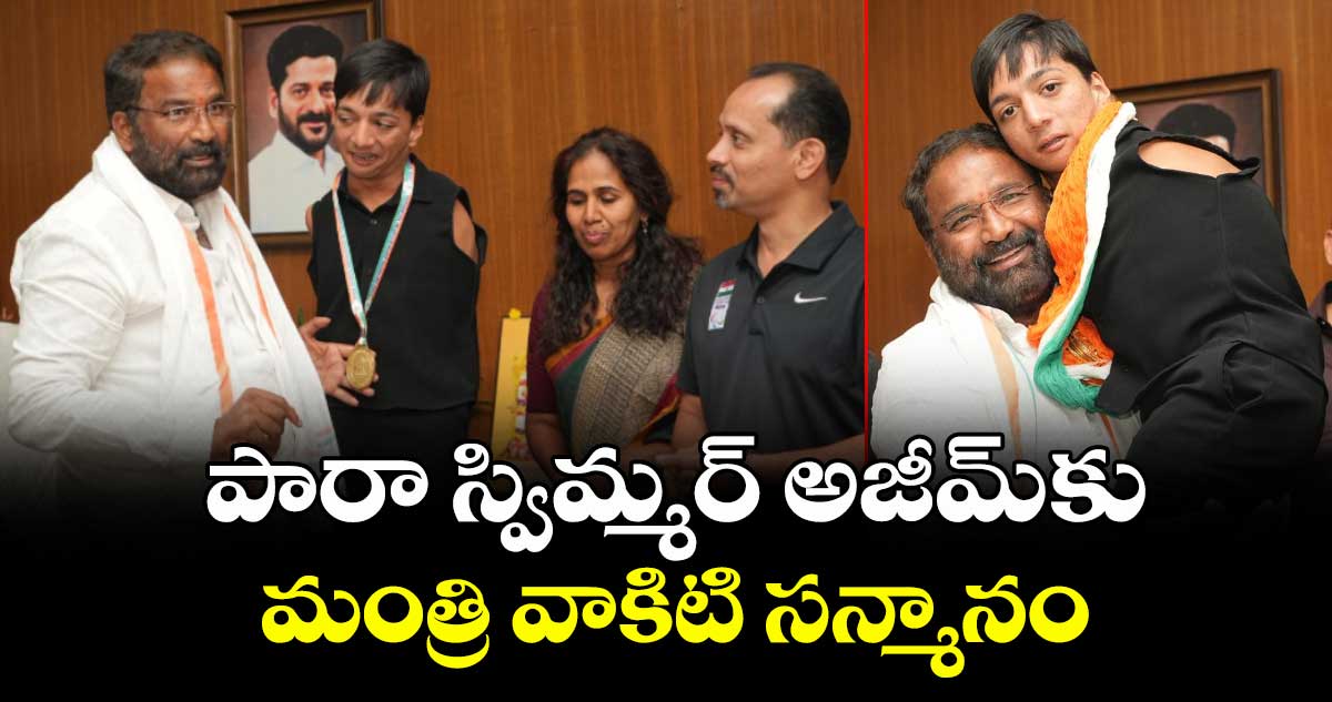  పారా స్విమ్మర్ అజీమ్ కు మంత్రి వాకిటి సన్మానం