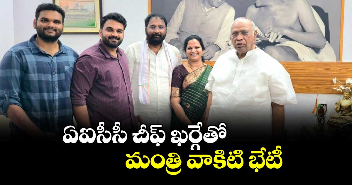 ఏఐసీసీ చీఫ్ ఖర్గేతో మంత్రి వాకిటి భేటీ