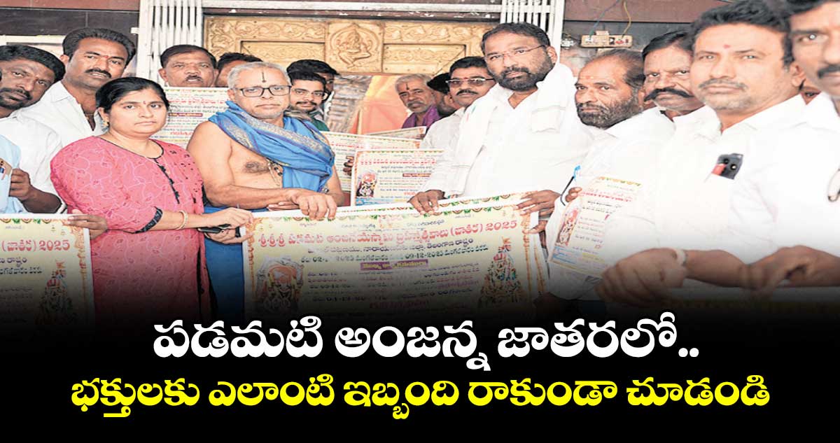 పడమటి అంజన్న జాతరలో.. భక్తులకు ఎలాంటి ఇబ్బంది రాకుండా చూడండి : మంత్రి వాకిటి శ్రీహరి