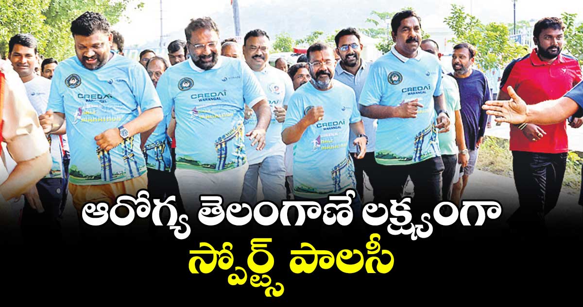 ఆరోగ్య తెలంగాణే లక్ష్యంగా స్పోర్ట్స్‌‌‌‌‌‌‌‌ పాలసీ: వాకిటి శ్రీహరి