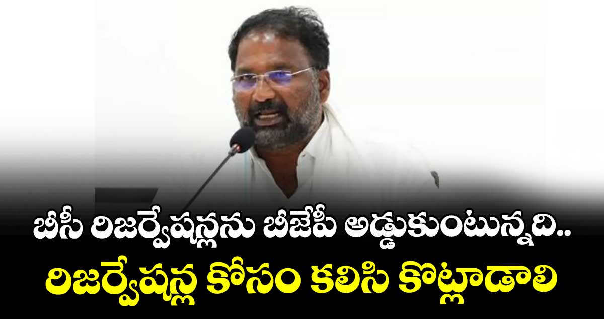బీసీ రిజర్వేషన్లను బీజేపీ అడ్డుకుంటున్నది..రిజర్వేషన్ల కోసం కలిసి కొట్లాడాలి: మంత్రి వాకిటి శ్రీహరి 