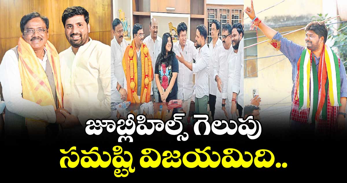 జూబ్లీహిల్స్ గెలుపు సమష్టి విజయమిది..మంత్రి వివేక్ వెంకటస్వామి