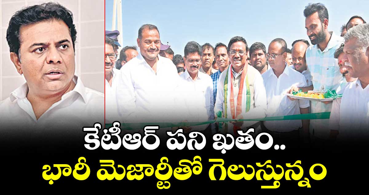 కేటీఆర్ పని ఖతం..భారీ మెజార్టీతో గెలుస్తున్నం: మంత్రి వెంకటస్వామి 