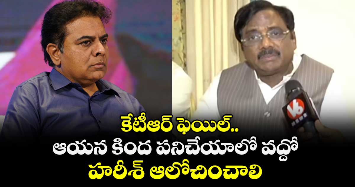 కేటీఆర్ ఫెయిల్.. ఆయన కింద పనిచేయాలో వద్దో హరీశ్ ఆలోచించాలి: మంత్రి వివేక్