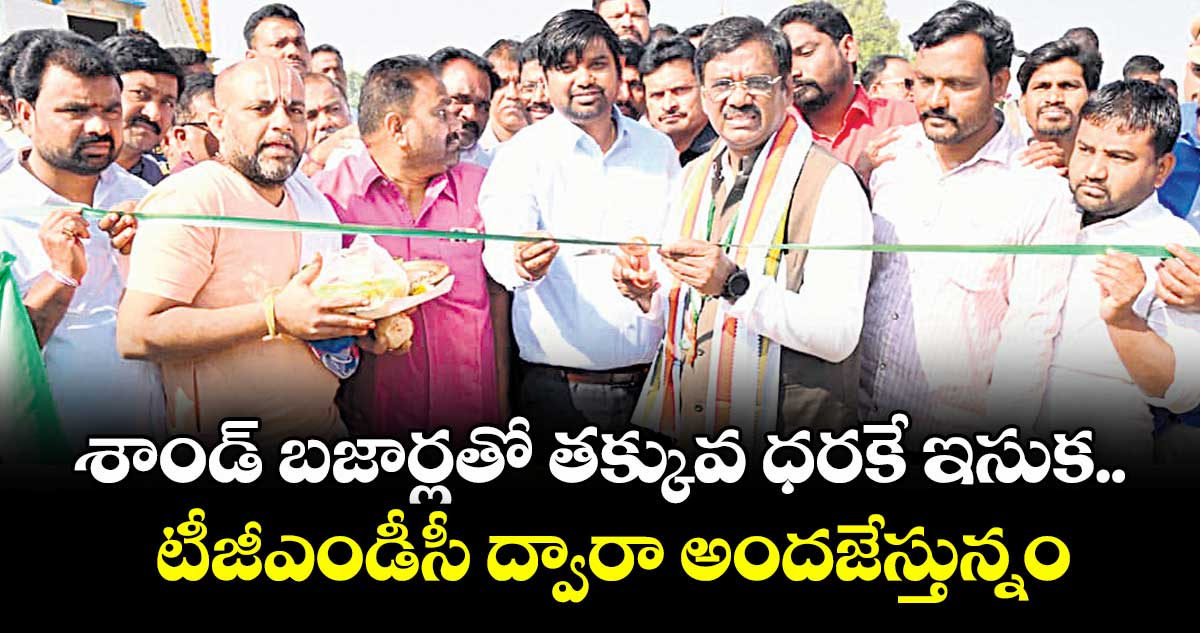 శాండ్ బజార్లతో తక్కువ ధరకే ఇసుక.. టీజీఎండీసీ ద్వారా అందజేస్తున్నం: మంత్రి వివేక్ వెంకటస్వామి