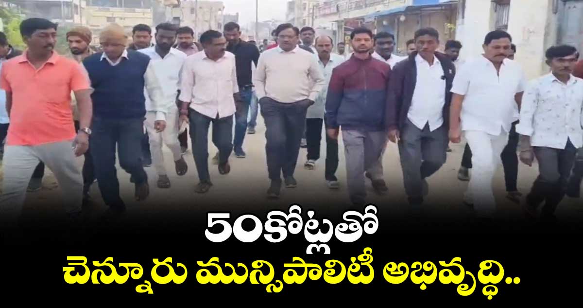రూ.50కోట్లతో చెన్నూరు మున్సిపాలిటీ అభివృద్ధి.. మార్నింగ్ వాక్ లో మంత్రి వివేక్ వెంకటస్వామి