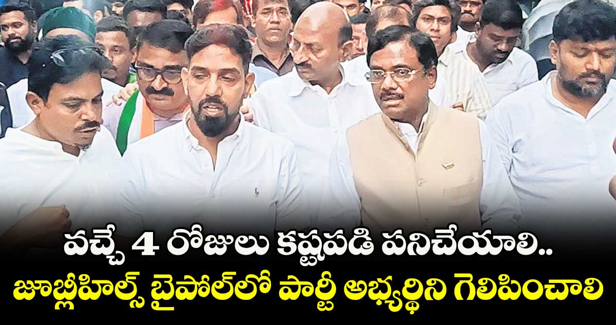వచ్చే 4 రోజులు కష్టపడి పనిచేయాలి.. జూబ్లీహిల్స్ బైపోల్⁭లో పార్టీ అభ్యర్థిని గెలిపించాలి: మంత్రి వివేక్ వెంకటస్వామి 
