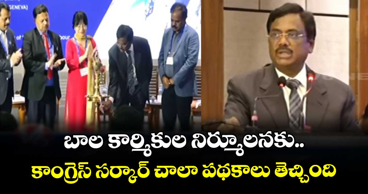 బాల కార్మికుల నిర్మూలనకు కాంగ్రెస్ సర్కార్ చాలా పథకాలు తెచ్చింది: మంత్రి వివేక్ 