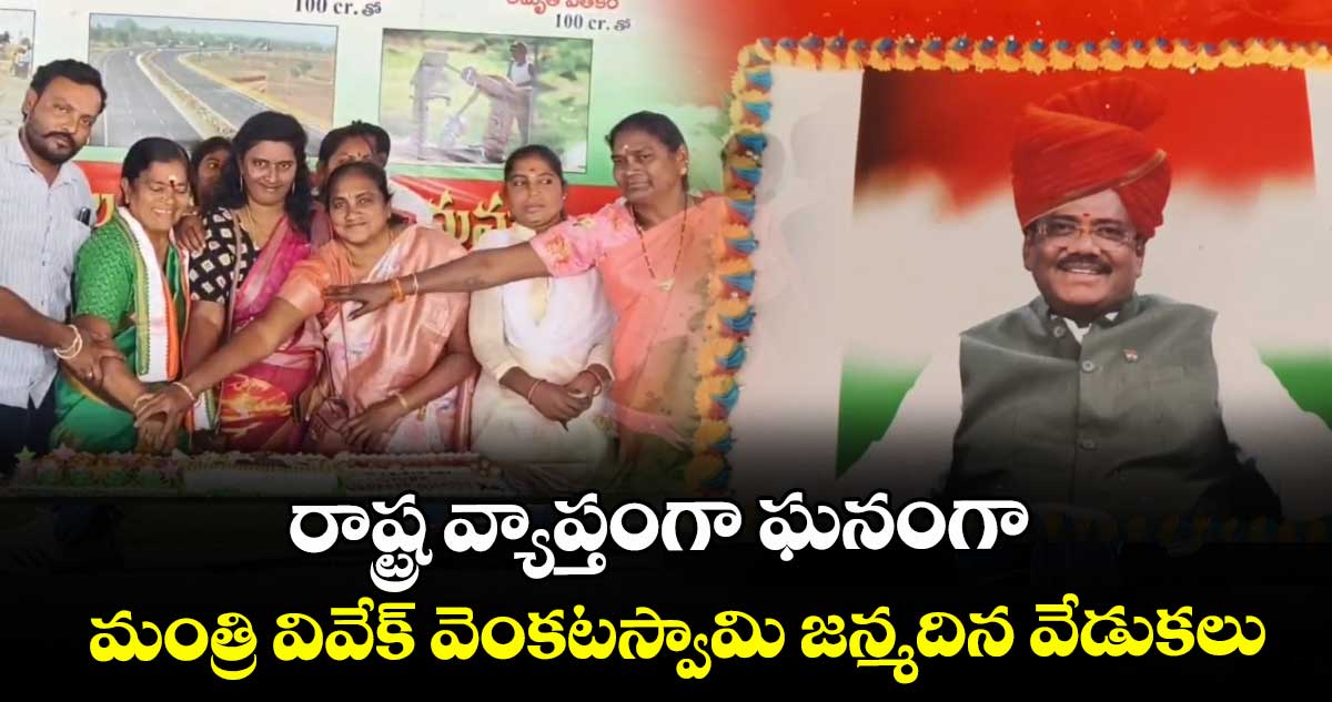 రాష్ట్ర వ్యాప్తంగా ఘనంగా మంత్రి వివేక్ వెంకటస్వామి జన్మదిన వేడుకలు