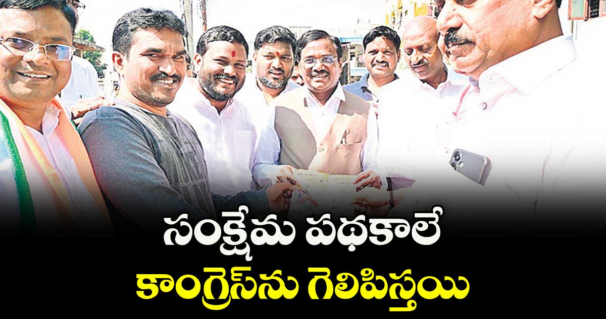 సంక్షేమ పథకాలే కాంగ్రెస్ను గెలిపిస్తయి: మంత్రి వివేక్ వెంకటస్వామి
