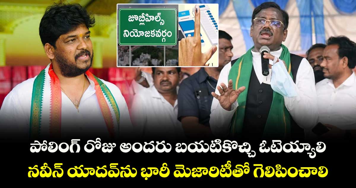 పోలింగ్ రోజు అందరు బయటికొచ్చి ఓటెయ్యాలి.. నవీన్ యాదవ్ ను భారీ మెజారిటీతో గెలిపించాలి: మంత్రి వివేక్ వెంకటస్వామి