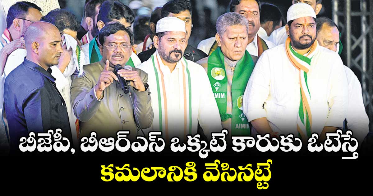 బీజేపీ, బీఆర్ఎస్ ఒక్కటే కారుకు ఓటేస్తే కమలానికి వేసినట్టే: మంత్రి వివేక్ వెంకటస్వామి