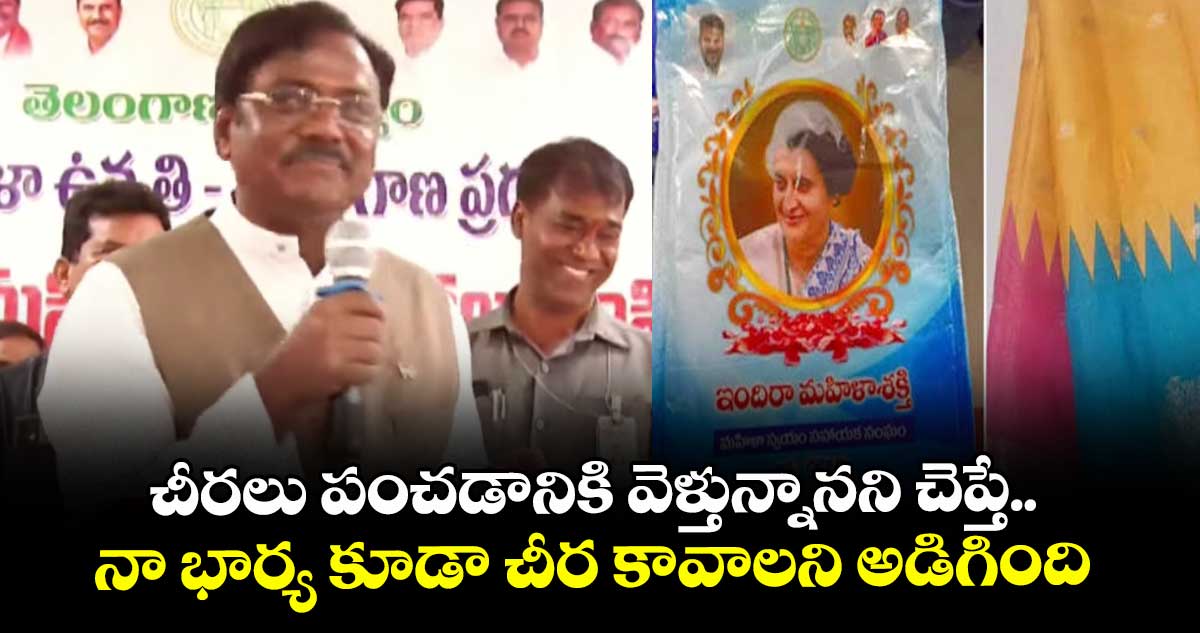 చీరలు పంచడానికి వెళ్తున్నానని చెప్తే నా భార్య కూడా చీర కావాలని అడిగింది: మంత్రి వివేక్ వెంకటస్వామి