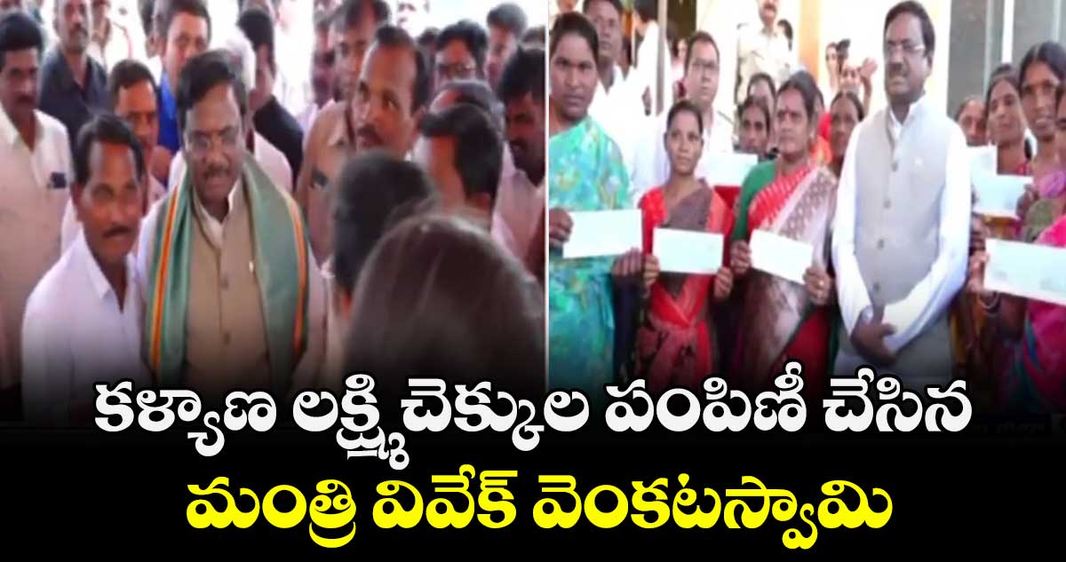కళ్యాణలక్ష్మి చెక్కుల పంపిణీ చేసిన మంత్రి వివేక్ వెంకటస్వామి