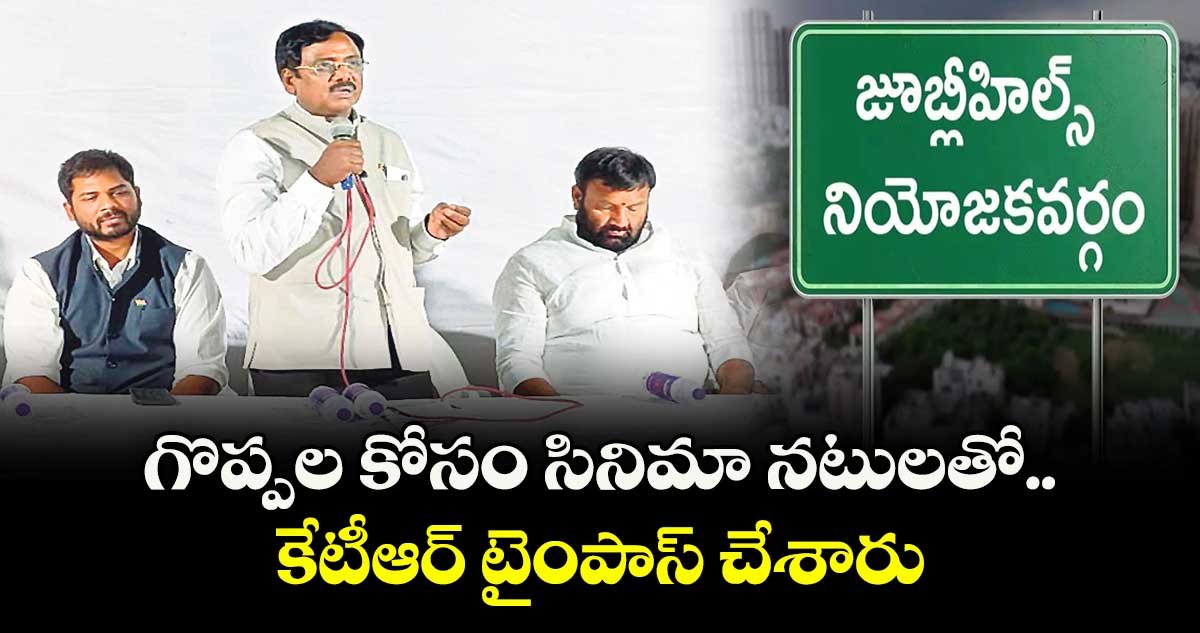 గొప్పల కోసం సినిమా నటులతో కేటీఆర్ టైంపాస్  చేశారు: మంత్రి వివేక్‌‌‌‌‌‌‌‌ వెంకట స్వామి