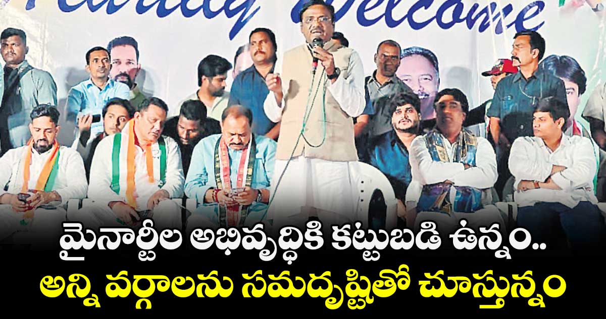 మైనార్టీల అభివృద్ధికి కట్టుబడి ఉన్నం.. అన్ని వర్గాలను సమదృష్టితో చూస్తున్నం: మంత్రి వివేక్