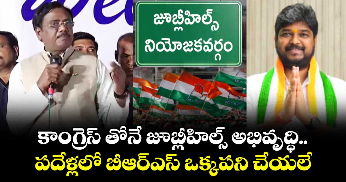 కాంగ్రెస్ తోనే జూబ్లీహిల్స్ అభివృద్ధి.. పదేళ్లలో బీఆర్ఎస్ ఒక్కపని చేయలే.. మంత్రి వివేక్ వెంకటస్వామి
