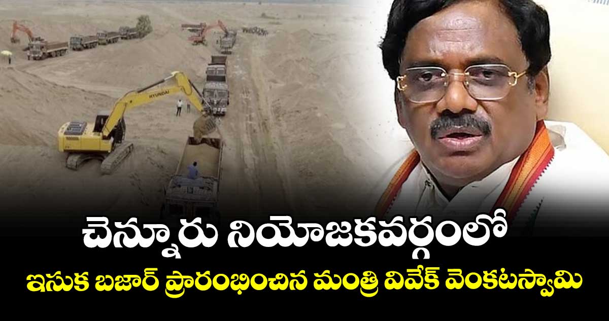 చెన్నూరు నియోజకవర్గంలో ఇసుక బజార్  ప్రారంభించిన మంత్రి వివేక్ వెంకటస్వామి