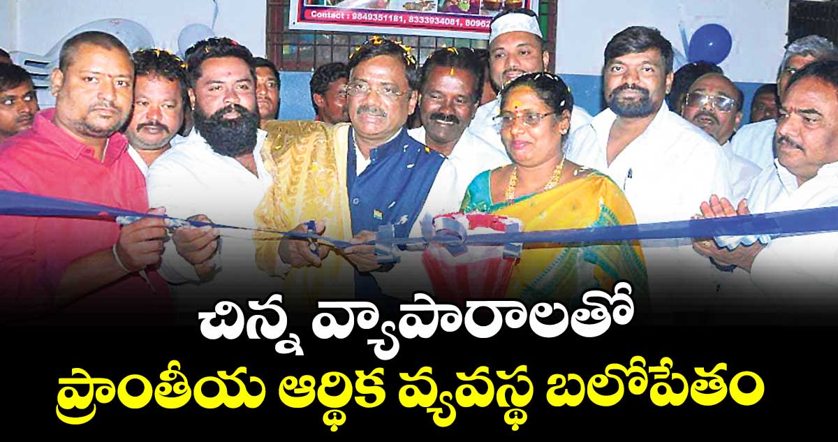 చిన్న వ్యాపారాలతో ప్రాంతీయ ఆర్థిక వ్యవస్థ బలోపేతం