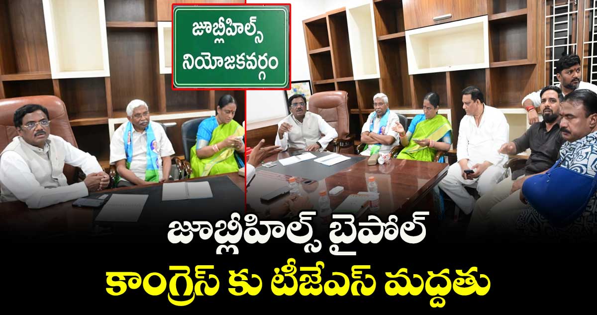 జూబ్లీహిల్స్ బైపోల్.. కాంగ్రెస్ కు టీజేఎస్ మద్దతు