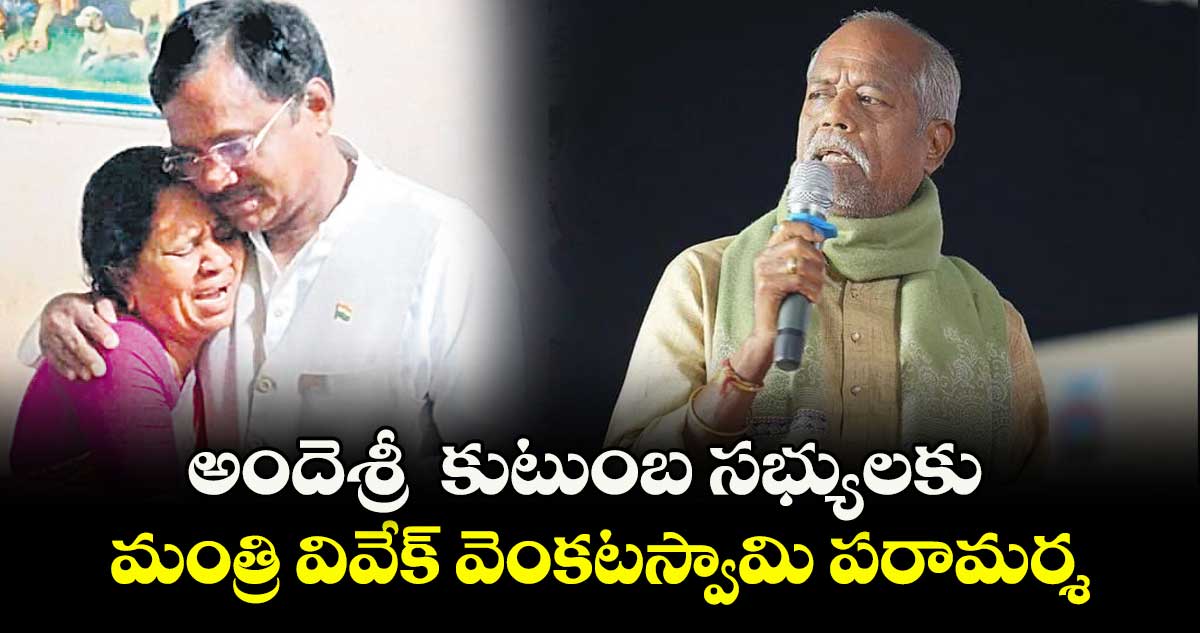 అందెశ్రీ  కుటుంబ సభ్యులకు మంత్రి వివేక్ వెంకటస్వామి పరామర్శ