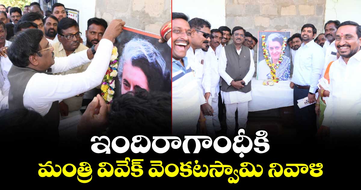 ఇందిరాగాంధీకి మంత్రి వివేక్ వెంకటస్వామి నివాళి