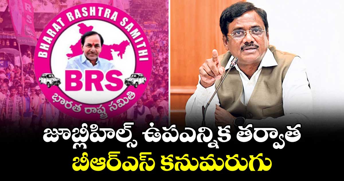 జూబ్లీహిల్స్ ఉపఎన్నిక తర్వాత బీఆర్ఎస్ కనుమరుగు : మంత్రి వివేక్