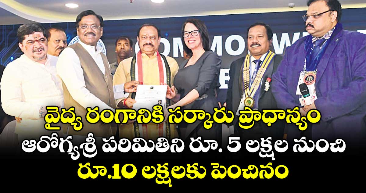 వైద్య రంగానికి సర్కారు ప్రాధాన్యం..ఆరోగ్యశ్రీ పరిమితిని రూ. 5 లక్షల నుంచి రూ.10 లక్షలకు పెంచినం: మంత్రి వివేక్‌‌