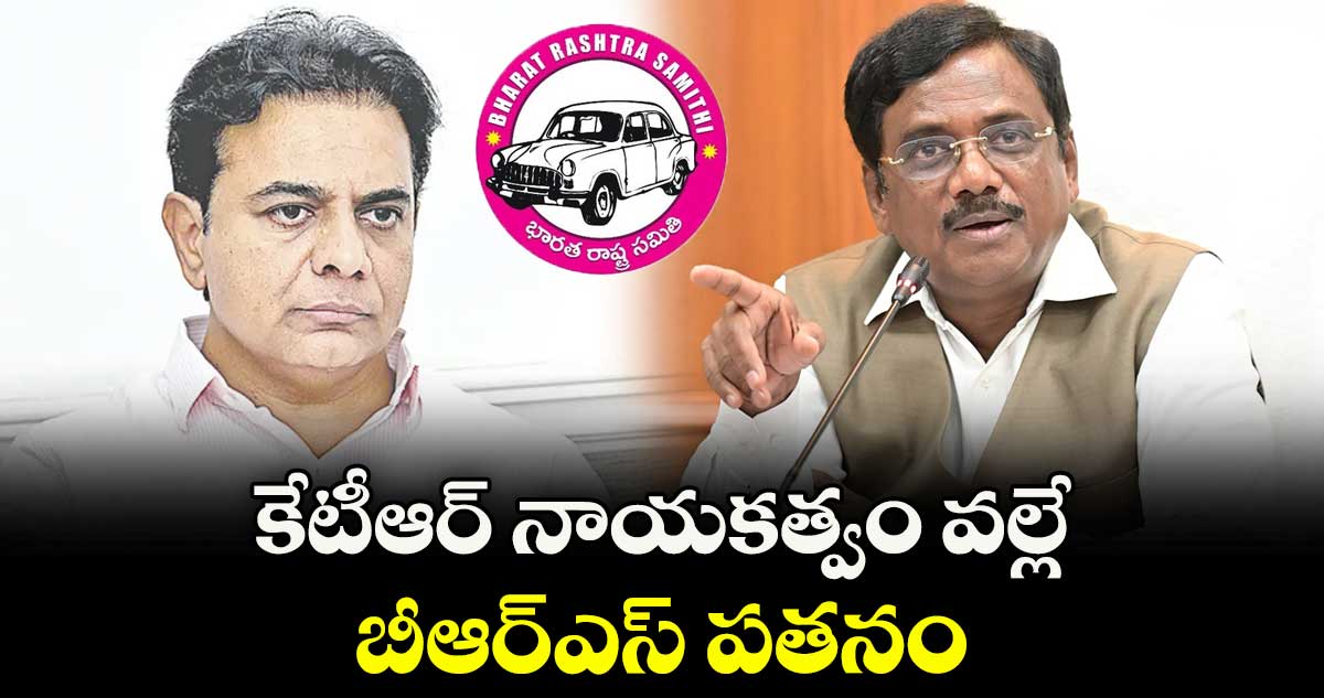 కేటీఆర్ నాయకత్వం వల్లే బీఆర్ఎస్ పతనం: మంత్రి వివేక్ వెంకటస్వామి