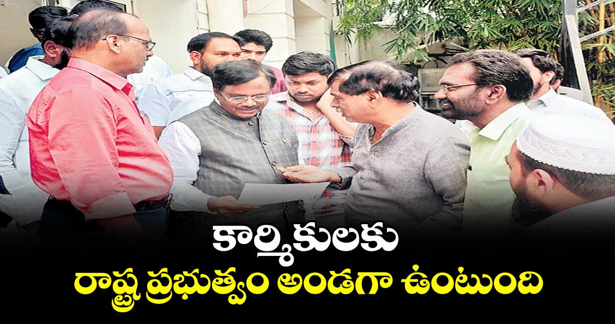 కార్మికులకు రాష్ట్ర ప్రభుత్వం అండగా ఉంటుంది: మంత్రి వివేక్ 