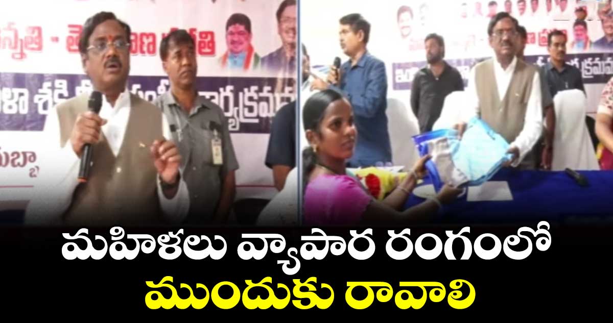 మహిళలు వ్యాపార రంగంలో ముందుకు రావాలి: మంత్రి వివేక్ వెంకటస్వామి