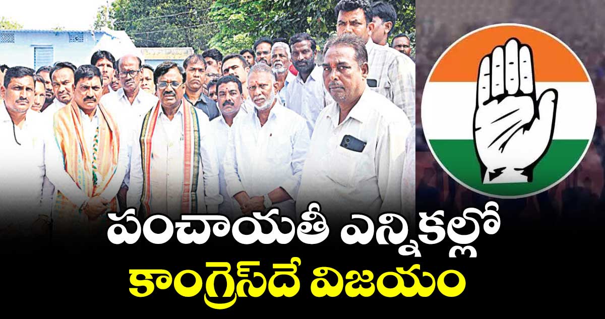 పంచాయతీ ఎన్నికల్లో కాంగ్రెస్దే విజయం: మంత్రి వివేక్ వెంకటస్వామి