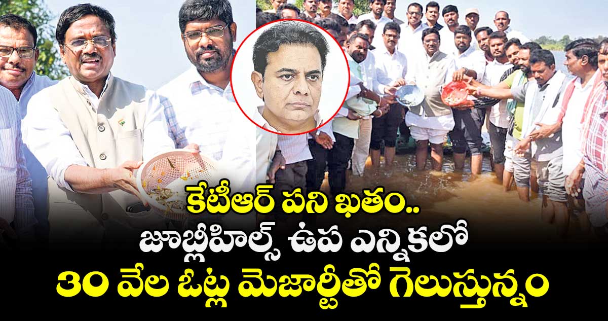 కేటీఆర్ పని ఖతం.. జూబ్లీహిల్స్ ఉప ఎన్నికలో 30 వేల ఓట్ల మెజార్టీతో గెలుస్తున్నం : మంత్రి వివేక్ వెంకటస్వామి