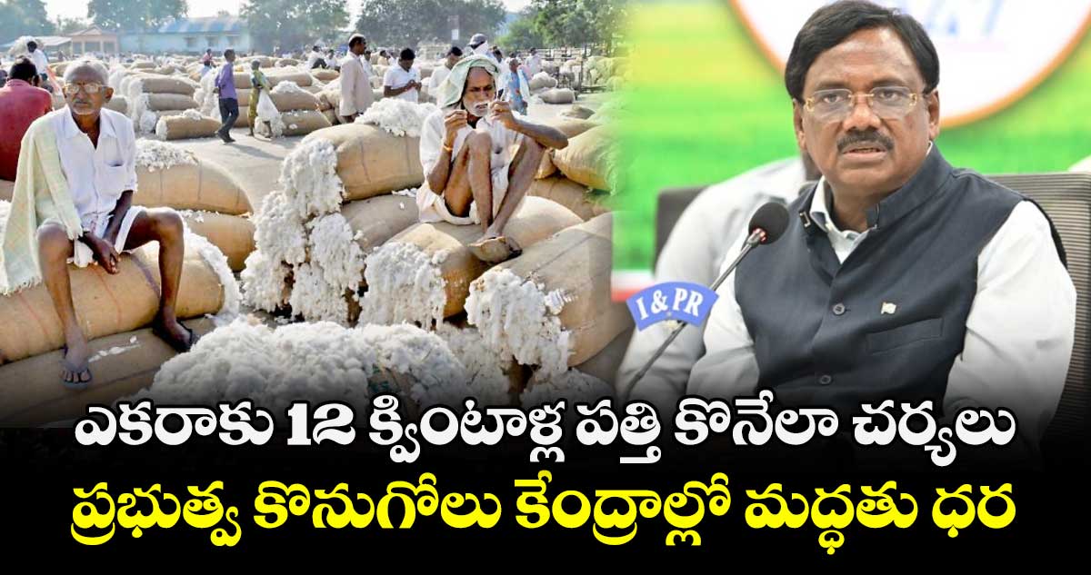 ఎకరాకు 12 క్వింటాళ్ల పత్తి కొనేలా చర్యలు.. ప్రభుత్వ కొనుగోలు కేంద్రాల్లో మద్ధతు ధర: మంత్రి వివేక్ వెంకటస్వామి