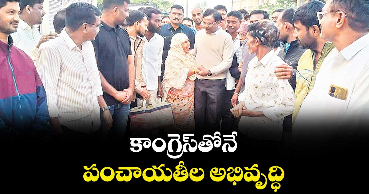 కాంగ్రెస్తోనే పంచాయతీల అభివృద్ధి: మంత్రి వివేక్ వెంకటస్వామి