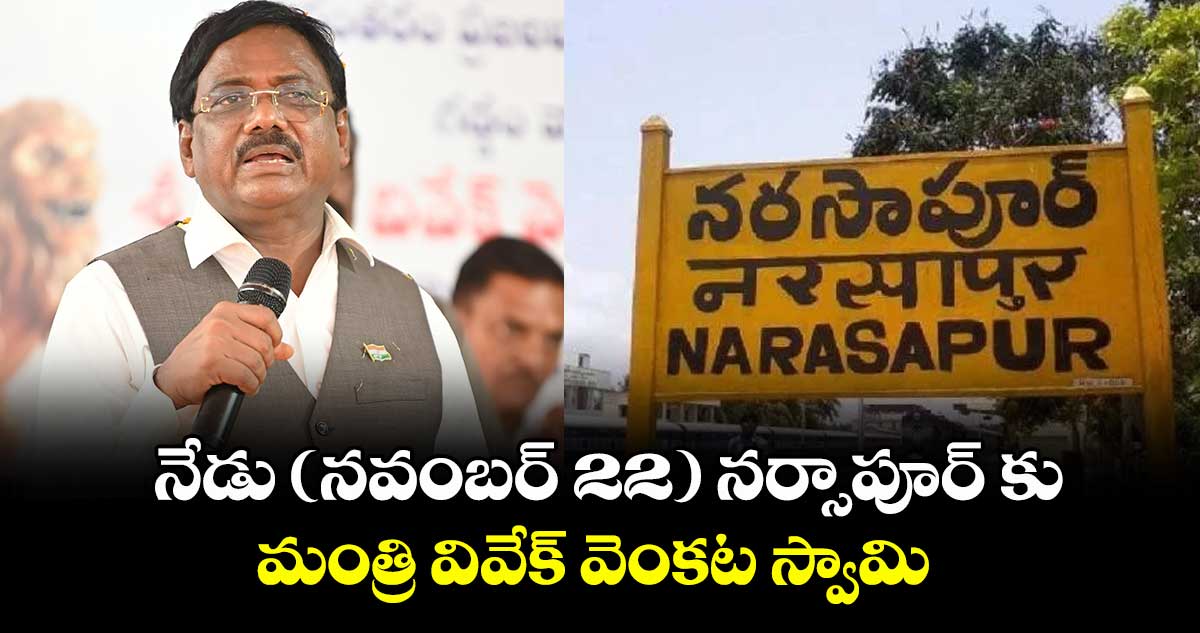 నేడు (నవంబర్ 22) నర్సాపూర్ కు  మంత్రి వివేక్ వెంకట స్వామి 