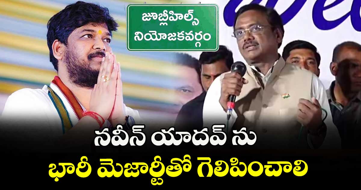 నవీన్ యాదవ్ ను భారీ మెజార్టీతో గెలిపించాలి: మంత్రి వివేక్ వెంకటస్వామి