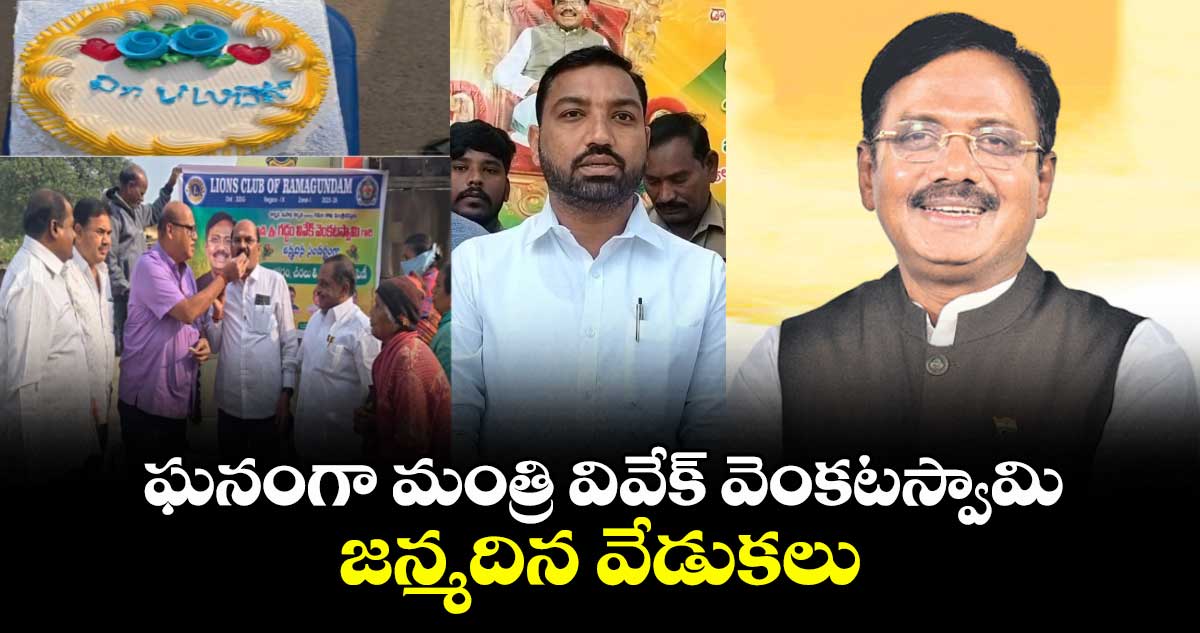 ఘనంగా మంత్రి వివేక్ వెంకటస్వామి జన్మదిన వేడుకలు