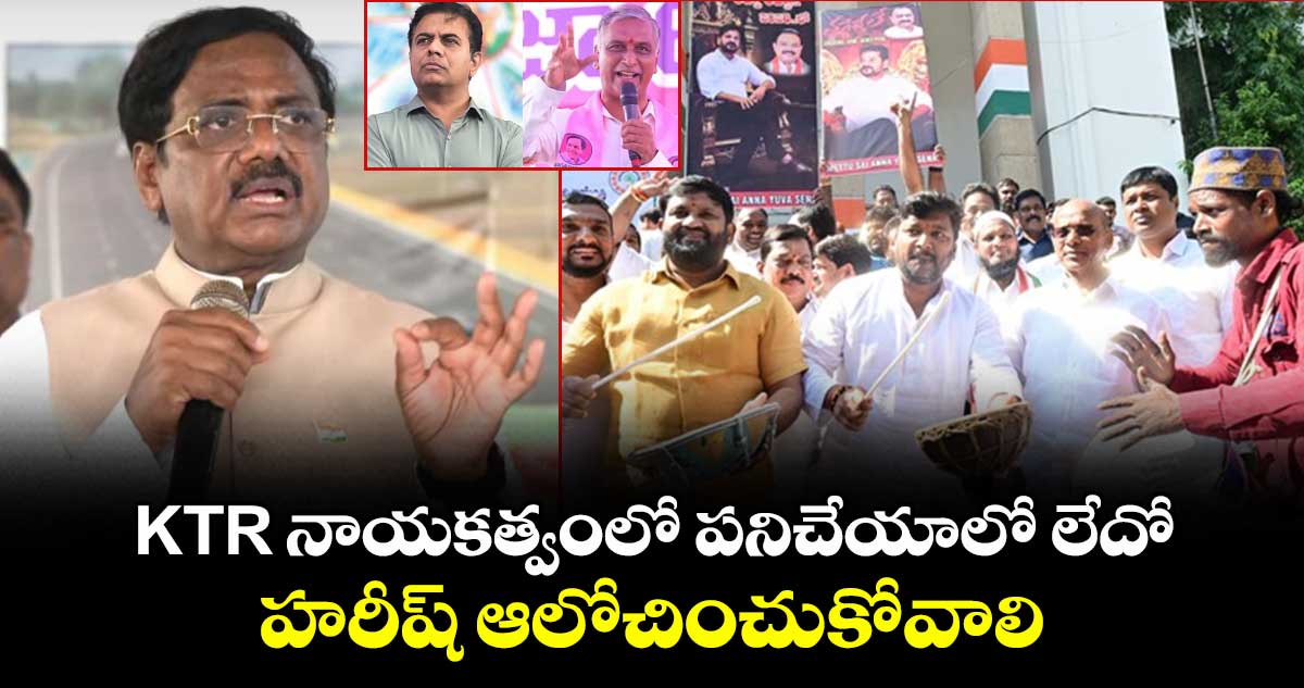KTR నాయకత్వంలో పనిచేయాలో లేదో హరీష్ ఆలోచించుకోవాలి: మంత్రి వివేక్