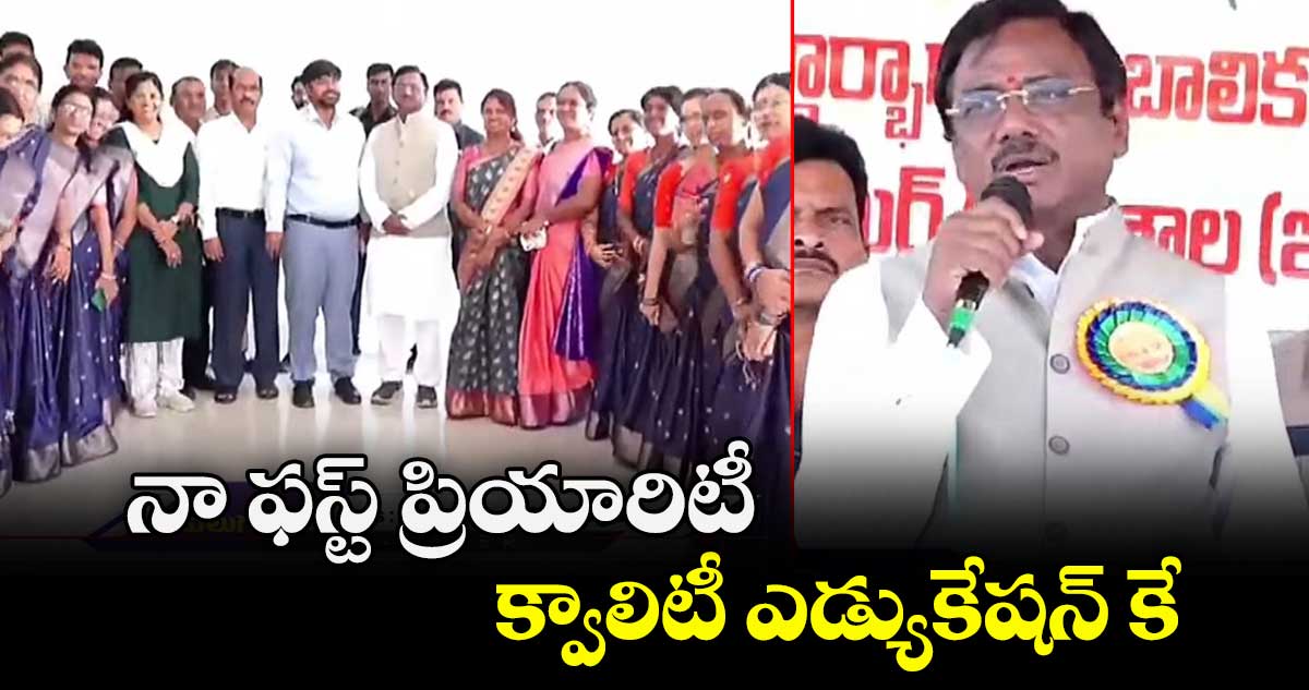  నా ఫస్ట్ ప్రియారిటీ క్వాలిటీ ఎడ్యుకేషన్ కే ఇస్తా: మంత్రి వివేక్ వెంకటస్వామి