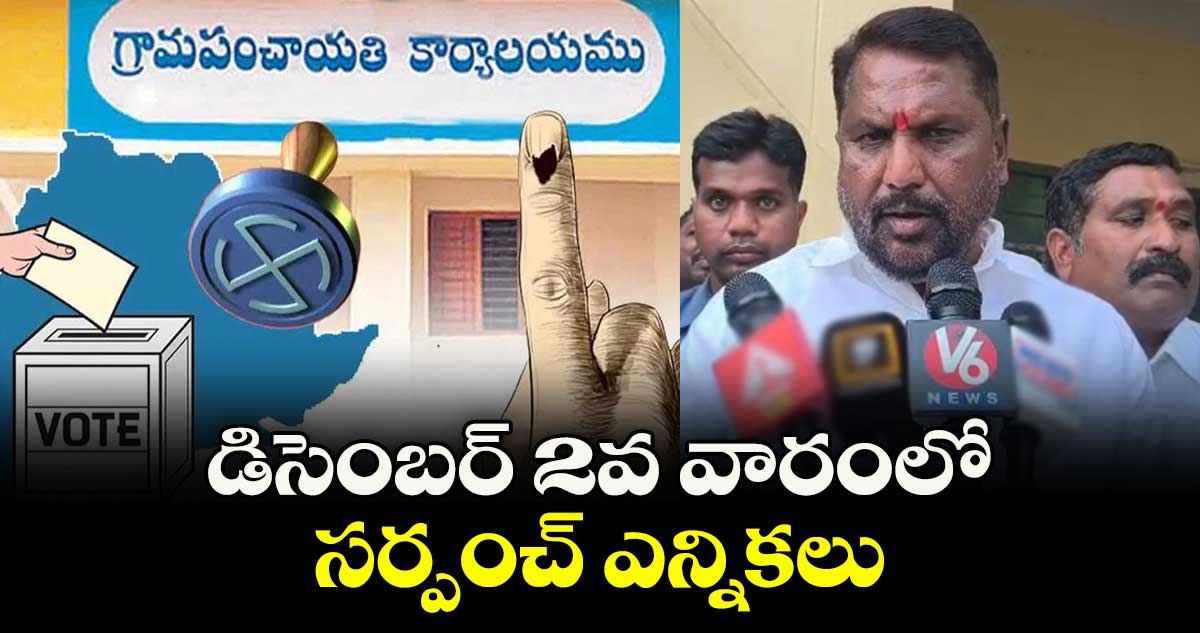 డిసెంబర్ 2వ వారంలో సర్పంచ్ ఎన్నికలు: మంత్రి అడ్లూరి