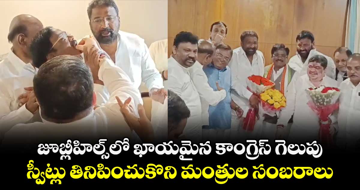 జూబ్లీహిల్స్‎లో ఖాయమైన కాంగ్రెస్ గెలుపు.. స్వీట్లు తినిపించుకొని మంత్రుల సంబరాలు