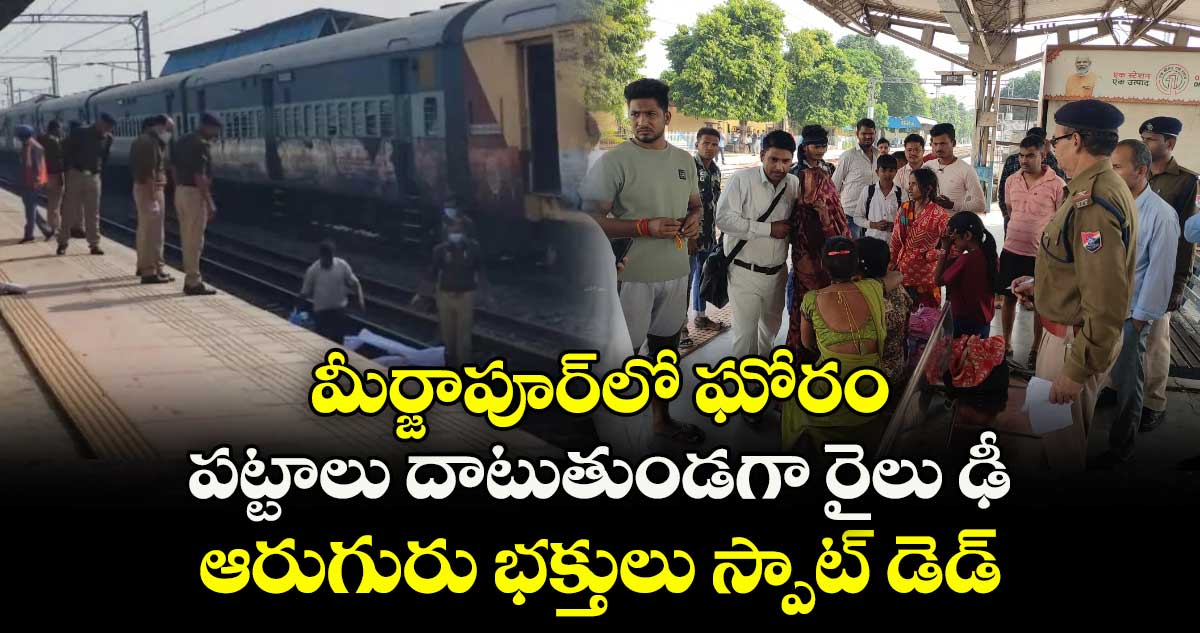 మీర్జాపూర్⁭లో ఘోరం.. పట్టాలు దాటుతుండగా రైలు ఢీ.. ఆరుగురు భక్తులు స్పాట్ డెడ్