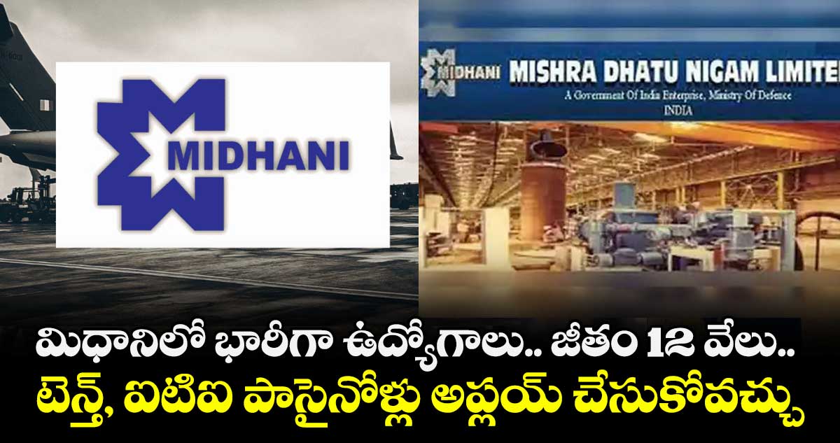 మిధానిలో భారీగా ఉద్యోగాలు.. జీతం 12 వేలు.. టెన్త్, ఐటిఐ పాసైనోళ్లు అప్లయ్ చేసుకోవచ్చు.. 