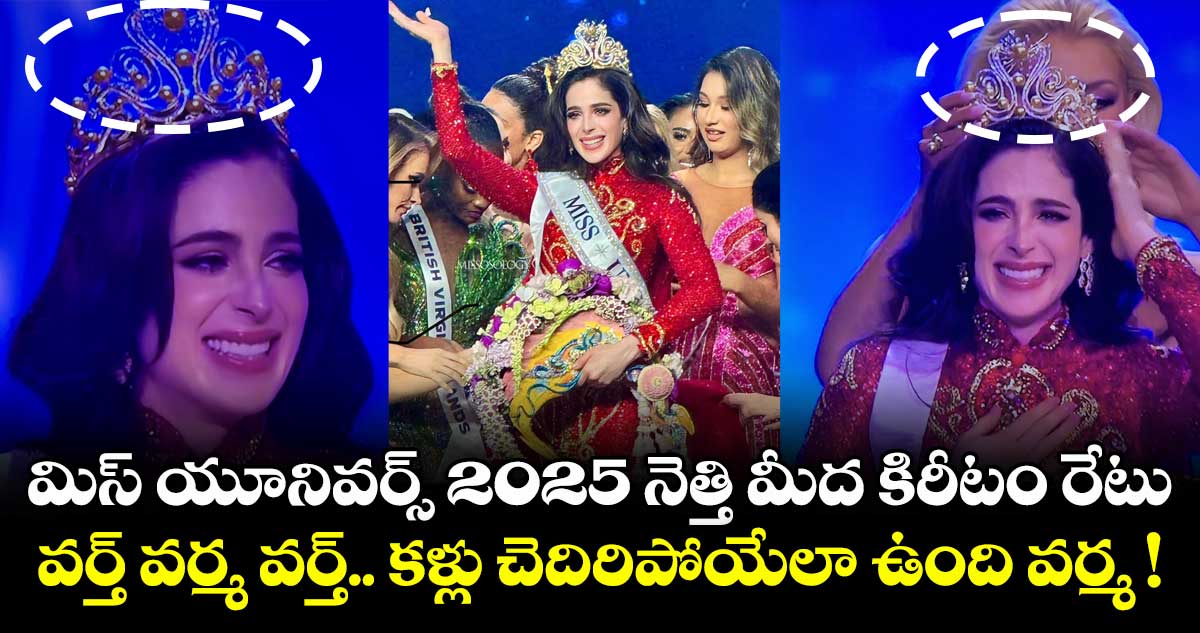 మిస్ యూనివర్స్ 2025 నెత్తి మీద కిరీటం రేటు.. వర్త్ వర్మ వర్త్.. కళ్లు చెదిరిపోయేలా ఉంది వర్మ !