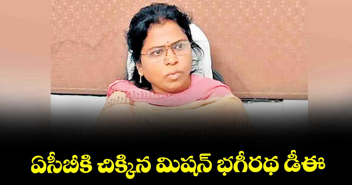 ఏసీబీకి చిక్కిన మిషన్‌‌‌‌‌‌‌‌‌‌‌‌‌‌‌‌ భగీరథ డీఈ