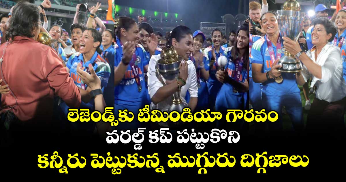 World Cup 2025 Final: లెజెండ్స్‌కు టీమిండియా గౌరవం: వరల్డ్ కప్ పట్టుకొని కన్నీరు పెట్టుకున్న ముగ్గురు దిగ్గజాలు