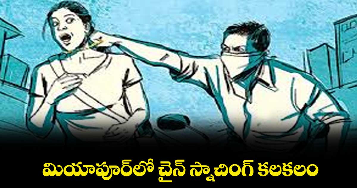 మియాపూర్ లో చైన్ స్నాచింగ్ కలకలం